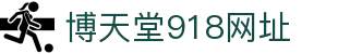 博天堂918网址|918 博天堂 - (中国)河北博天堂918网址控股有限责任公司欢迎您